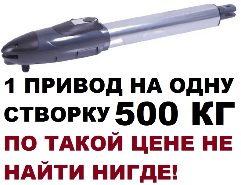 Привод двигатель мотор для распашных ворот Mantella SWING-5000 500 кг 1 ШТУКА