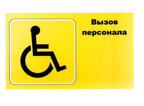 Табличка "ВЫЗОВ ПЕРСОНАЛА" для инвалидов