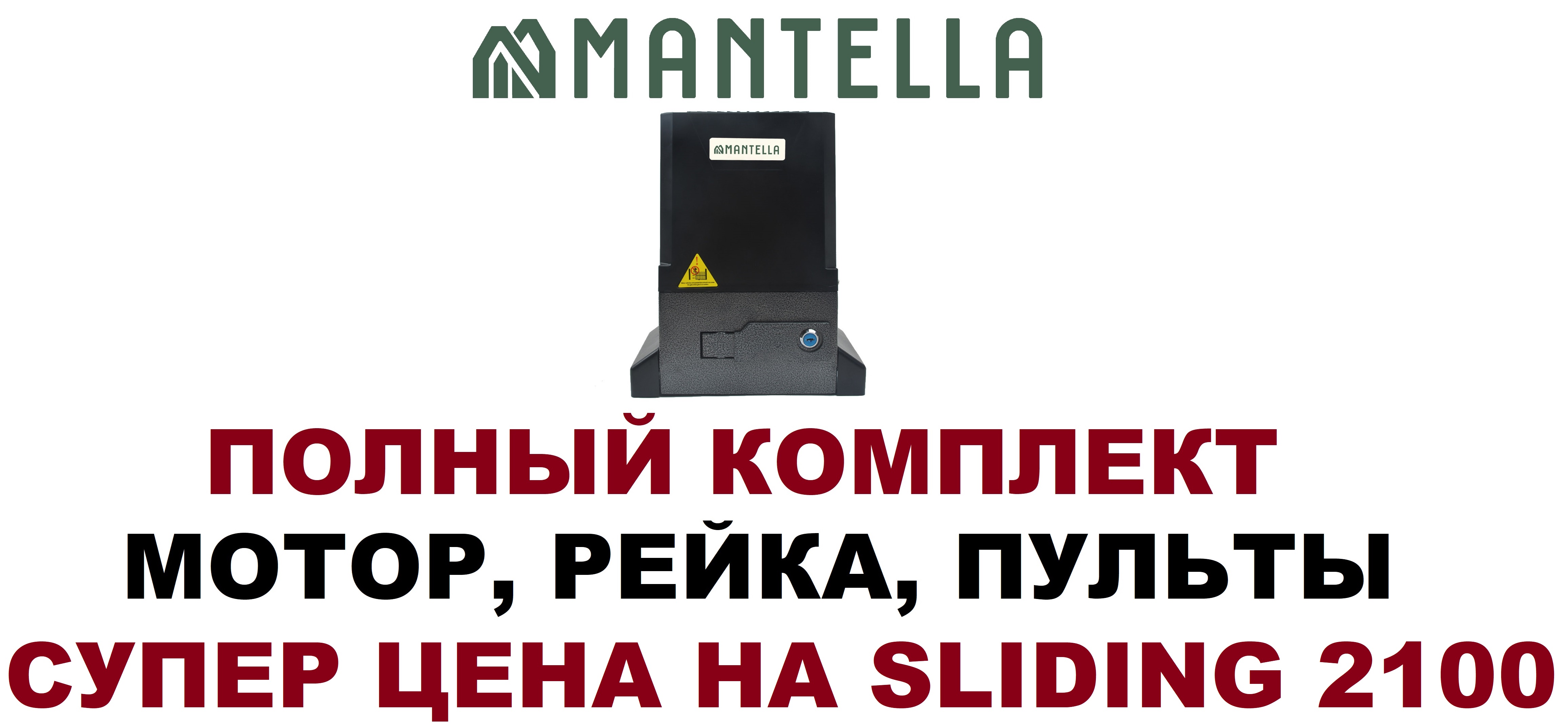 Привод двигатель мотор для откатных ворот Mantella Sliding 2100 кг 2.1 тонны КОМПЛЕКТ