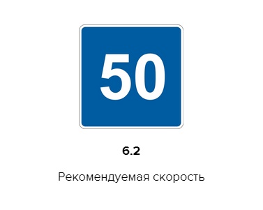 Дорожный знак 6.2 "Рекомендуемая скорость"