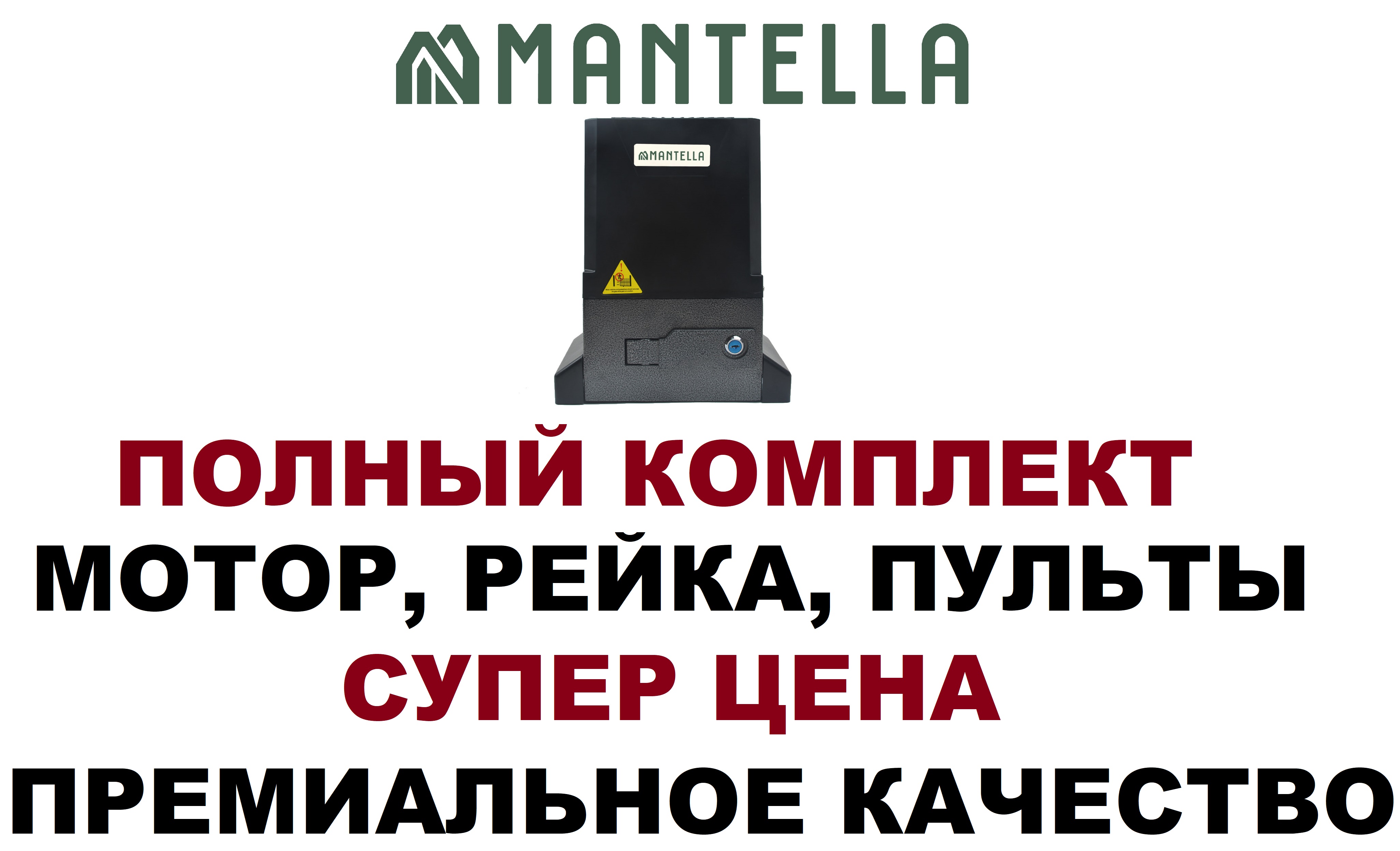 Привод двигатель мотор для откатных ворот Mantella Sliding 1300 кг КОМПЛЕКТ