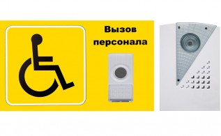 Система кнопка вызова комплект для инвалидов с табличкой для инвалидов