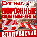 Дорожные сигнальные ленты