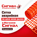 Аварийные сигнальные сетки Аварийные сигнальные сетки