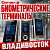 Биометрические терминалы