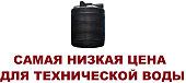 Пластиковая ёмкость бак бачок бочка Ц5000-2СТ 5000 литров чёрная для технической воды и жидкостей