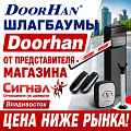 Шлагбаумы Doorhan 