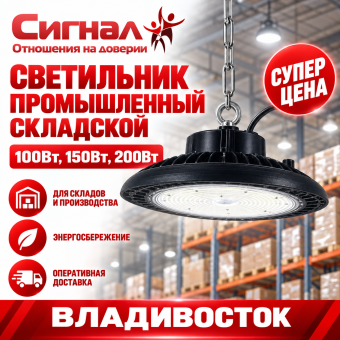 Светильник промышленный для склада складской 100 Вт